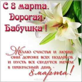 Открытки с 8 марта бабушке Открытка с 8 марта бабушка, поздравления для бабушки на 8 марта Открытка картинка открытки картинки с праздником 8 марта бабушка, поздравления с 8 марта бабушке, открытка картинка с 8 марта бабушка с международным женским днём
