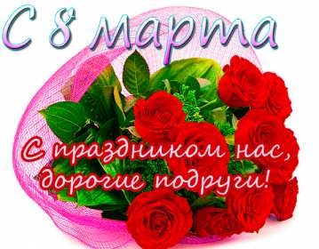 Открытки с 8 марта подруге Открытка с 8 марта подруге, поздравления с праздником 8 марта подруге, букет роз Открытка картинка открытки картинки гиф для подруги на 8 марта, с 8 марта подруга, подружка, картинка открытка с праздником 8 марта подруге, поздравить подругу с 8 марта