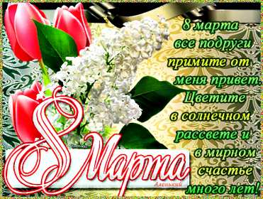 Открытки с 8 марта подруге Открытка с 8 марта подруге, поздравления с праздником 8 марта подруге Открытка картинка открытки картинки для подруги на 8 марта, с 8 марта подруга, подружка, картинка открытка с праздником 8 марта подруге, поздравить подругу с 8 марта