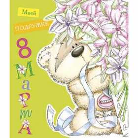 Открытки с 8 марта подруге Открытка с 8 марта подруге, поздравления с праздником 8 марта подруге, мишка Открытка картинка открытки картинки для подруги на 8 марта, с 8 марта подруга, подружка, картинка открытка с праздником 8 марта подруге, поздравить подругу с 8 марта
