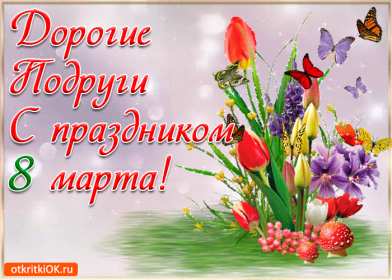 Открытки с 8 марта подруге Открытка гиф с 8 марта подруге, поздравления с праздником 8 марта подруге Открытка картинка открытки картинки гиф для подруги на 8 марта, с 8 марта подруга, подружка, картинка открытка с праздником 8 марта подруге, поздравить подругу с 8 марта