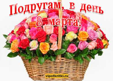 Открытки с 8 марта подруге Открытка гиф с 8 марта подруге, поздравления с праздником 8 марта подруге Открытка картинка открытки картинки гиф для подруги на 8 марта, с 8 марта подруга, подружка, картинка открытка с праздником 8 марта подруге, поздравить подругу с 8 марта