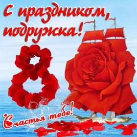 Открытки с 8 марта подруге Открытка с 8 марта подруге, поздравления с праздником 8 марта подруге Открытка картинка открытки картинки для подруги на 8 марта, с 8 марта подруга, подружка, картинка открытка с праздником 8 марта подруге, поздравить подругу с 8 марта