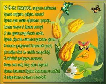 Открытки с 8 марта подруге Открытка с 8 марта подруге, поздравления с праздником 8 марта подруге Открытка картинка открытки картинки для подруги на 8 марта, с 8 марта подруга, подружка, картинка открытка с праздником 8 марта подруге, поздравить подругу с 8 марта