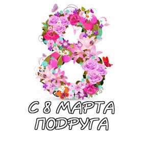Открытки с 8 марта подруге Открытка с 8 марта подруге, поздравления с праздником 8 марта подруге Открытка картинка открытки картинки для подруги на 8 марта, с 8 марта подруга, подружка, картинка открытка с праздником 8 марта подруге, поздравить подругу с 8 марта