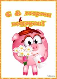 Открытки с 8 марта подруге Открытка с 8 марта подруге, поздравления с праздником 8 марта подруге Открытка картинка открытки картинки для подруги на 8 марта, с 8 марта подруга, подружка, картинка открытка с праздником 8 марта подруге, поздравить подругу с 8 марта