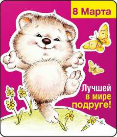 Открытки с 8 марта подруге Открытка с 8 марта подруге, поздравления с праздником 8 марта подруге Открытка картинка открытки картинки для подруги на 8 марта, с 8 марта подруга, подружка, картинка открытка с праздником 8 марта подруге, поздравить подругу с 8 марта