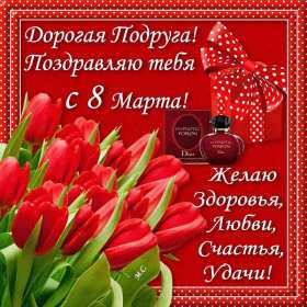 Открытки с 8 марта подруге Открытка гиф с 8 марта подруге, поздравления с праздником 8 марта подруге Открытка картинка открытки картинки гиф для подруги на 8 марта, с 8 марта подруга, подружка, картинка открытка с праздником 8 марта подруге, поздравить подругу с 8 марта