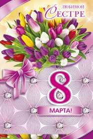 Открытка! Открытка с 8 марта сестре, для сестры, поздравления для сестры на 8 марта