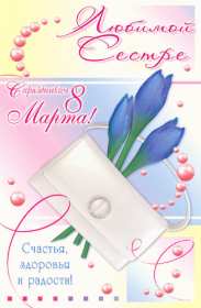 Открытка! Открытка с 8 марта сестре, для сестры, поздравления для сестры на 8 марта