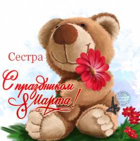 Открытка! Открытка с 8 марта сестре, для сестры, поздравления для сестры на 8 марта