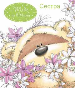 Открытка! Открытка с 8 марта сестре, для сестры, поздравления для сестры на 8 марта