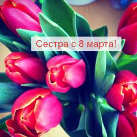 Открытка! Открытка с 8 марта сестре, для сестры, поздравления для сестры на 8 марта