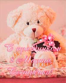 Открытка! Открытка с 8 марта сестре, для сестры, поздравления для сестры на 8 марта