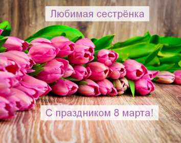 Открытка! Открытка с 8 марта сестре, для сестры, поздравления для сестры на 8 марта