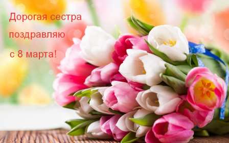Открытка! Открытка с 8 марта сестре, для сестры, поздравления для сестры на 8 марта