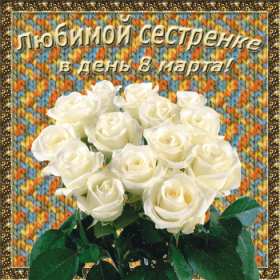 Открытка! Открытка с 8 марта сестре, для сестры, поздравления для сестры на 8 марта