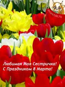 Открытка! Открытка с 8 марта сестре, для сестры, поздравления для сестры на 8 марта