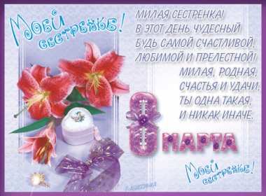 Открытка! Открытка с 8 марта сестре, для сестры, поздравления для сестры на 8 марта