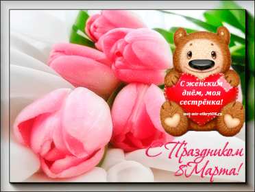 Открытка! Открытка с 8 марта сестре, для сестры, поздравления для сестры на 8 марта