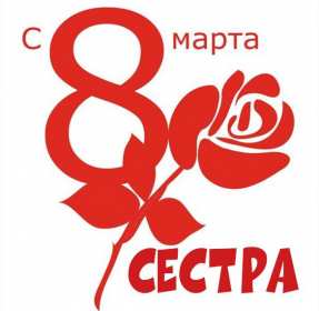 Открытка! Открытка с 8 марта сестре, для сестры, поздравления для сестры на 8 марта