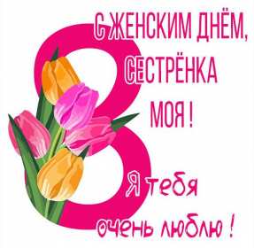 Открытка! Открытка с 8 марта сестре, для сестры, поздравления для сестры на 8 марта