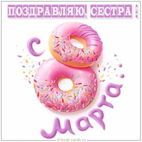 Открытка! Открытка с 8 марта сестре, для сестры, поздравления для сестры на 8 марта