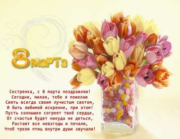 Открытка! Открытка с 8 марта сестре, для сестры, поздравления для сестры на 8 марта
