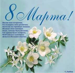 Открытка! Открытка с 8 марта сестре, для сестры, поздравления для сестры на 8 марта