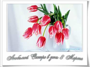 Открытка! Открытка с 8 марта сестре, для сестры, поздравления для сестры на 8 марта