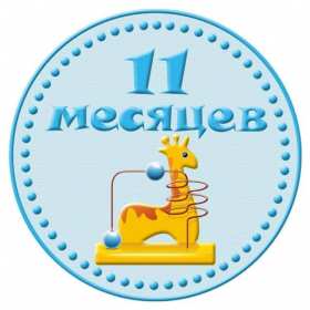 Открытка! Открытка с поздравлениями 11 месяцев малышу, исполнилось 11 месяцев