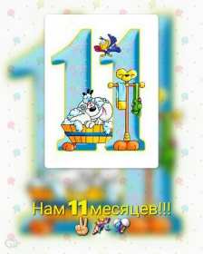 Открытка! Открытка с поздравлениями 11 месяцев малышу, исполнилось 11 месяцев