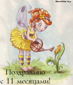 Открытка! Открытка с поздравлениями 11 месяцев малышу, исполнилось 11 месяцев