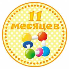 Открытка! Открытка с поздравлениями 11 месяцев малышу, исполнилось 11 месяцев
