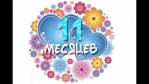 Открытка! Открытка с поздравлениями 11 месяцев малышу, исполнилось 11 месяцев