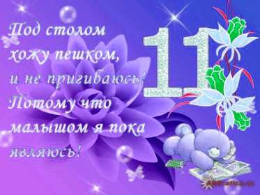 Открытки 11 месяцев ребёнку Открытка с поздравлениями 11 месяцев малышу, исполнилось 11 месяцев Открытка картинка открытки картинки одиннадцать месяцев исполнилось ребёнку, поздравления с 11 месяцами, открытки для детей с 11 месяцами, поздравить 11 месяцев
