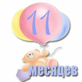 Открытки 11 месяцев ребёнку Открытка с поздравлениями 11 месяцев малышу, исполнилось 11 месяцев Открытка картинка открытки картинки одиннадцать месяцев исполнилось ребёнку, поздравления с 11 месяцами, открытки для детей с 11 месяцами, поздравить 11 месяцев