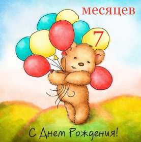 Открытка! Открытка с поздравлениями 7 месяцев малышу, исполнилось 7 месяцев
