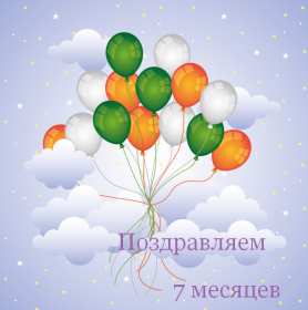 Открытка! Открытка с поздравлениями 7 месяцев малышу, исполнилось 7 месяцев