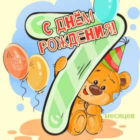 Открытка! Открытка с поздравлениями 7 месяцев малышу, исполнилось 7 месяцев