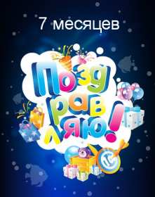 Открытки 7 месяцев ребёнку Открытка с поздравлениями 7 месяцев малышу, исполнилось 7 месяцев Открытка картинка открытки картинки семь месяцев ребёнку, детские картинки открытки 7 месяцев малышу, поздравить с семью месяцами, 7 месяцев жизни скачать бесплатно