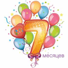 Открытки 7 месяцев ребёнку Открытка с поздравлениями 7 месяцев малышу, исполнилось 7 месяцев Открытка картинка открытки картинки семь месяцев ребёнку, детские картинки открытки 7 месяцев малышу, поздравить с семью месяцами, 7 месяцев жизни скачать бесплатно