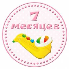 Открытки 7 месяцев ребёнку Открытка с поздравлениями 7 месяцев малышу, исполнилось 7 месяцев Открытка картинка открытки картинки семь месяцев ребёнку, детские картинки открытки 7 месяцев малышу, поздравить с семью месяцами, 7 месяцев жизни скачать бесплатно