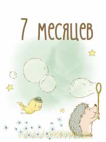 Открытки 7 месяцев ребёнку Открытка с поздравлениями 7 месяцев малышу, исполнилось 7 месяцев Открытка картинка открытки картинки семь месяцев ребёнку, детские картинки открытки 7 месяцев малышу, поздравить с семью месяцами, 7 месяцев жизни скачать бесплатно