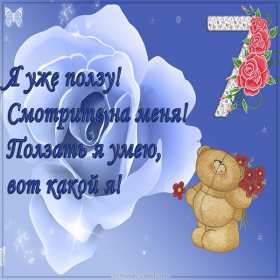 Открытки 7 месяцев ребёнку Открытка с поздравлениями 7 месяцев малышу, исполнилось 7 месяцев Открытка картинка открытки картинки семь месяцев ребёнку, детские картинки открытки 7 месяцев малышу, поздравить с семью месяцами, 7 месяцев жизни скачать бесплатно