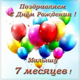 Открытки 7 месяцев ребёнку Открытка с поздравлениями 7 месяцев малышу, исполнилось 7 месяцев Открытка картинка открытки картинки шарики семь месяцев ребёнку, детские картинки открытки 7 месяцев малышу, поздравить с семью месяцами, 7 месяцев жизни скачать бесплатно