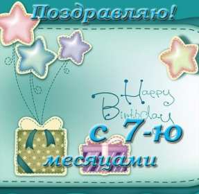 Открытки 7 месяцев ребёнку Открытка с поздравлениями 7 месяцев малышу, исполнилось 7 месяцев Открытка картинка открытки картинки семь месяцев ребёнку, детские картинки открытки 7 месяцев малышу, поздравить с семью месяцами, 7 месяцев жизни скачать бесплатно