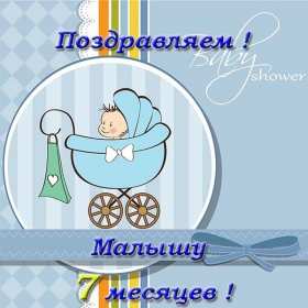 Открытки 7 месяцев ребёнку Открытка с поздравлениями 7 месяцев малышу, исполнилось 7 месяцев Открытка картинка открытки картинки семь месяцев ребёнку, детские картинки открытки 7 месяцев малышу, поздравить с семью месяцами, 7 месяцев жизни скачать бесплатно