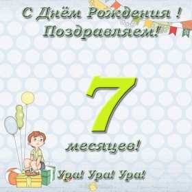 Открытки 7 месяцев ребёнку Открытка с поздравлениями 7 месяцев малышу, исполнилось 7 месяцев Открытка картинка открытки картинки семь месяцев ребёнку, детские картинки открытки 7 месяцев малышу, поздравить с семью месяцами, 7 месяцев жизни скачать бесплатно