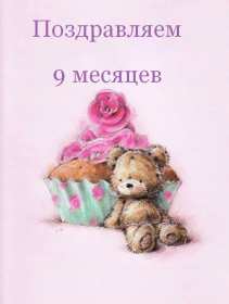 Открытка! Открытка с поздравлениями 9 месяцев малышу, ребёнку девять месяцев